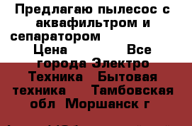 Предлагаю пылесос с аквафильтром и сепаратором Krausen Aqua › Цена ­ 26 990 - Все города Электро-Техника » Бытовая техника   . Тамбовская обл.,Моршанск г.